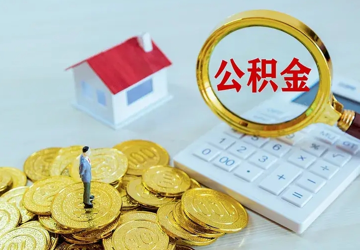 吴忠在职帮取住房公积金（怎么在职取公积金）